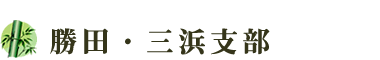 勝田・三浜支部