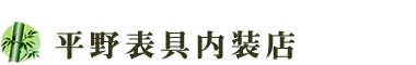 平野表具内装店