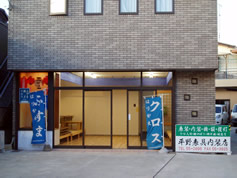 平野表具内装店写真1